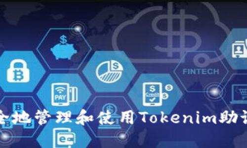 如何安全地管理和使用Tokenim助记词汉字