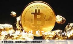 如何安全地管理和使用T