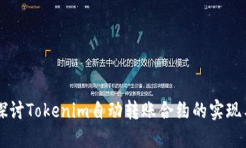 深入探讨Tokenim自动转账合约的实现与应用