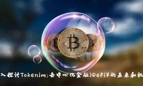 深入探讨Tokenim：去中心化金融（DeFi）的未来和机遇