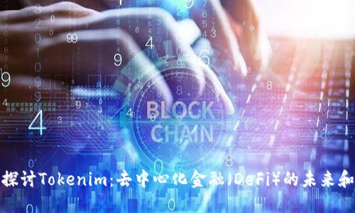 深入探讨Tokenim：去中心化金融（DeFi）的未来和机遇