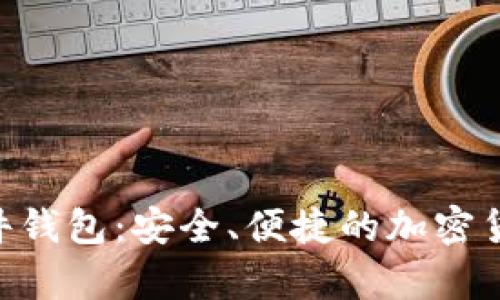 Tokenim手机硬件钱包：安全、便捷的加密货币存储解决方案