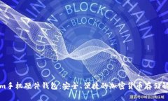 Tokenim手机硬件钱包：安全