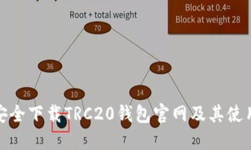 如何安全下载TRC20钱包官网及其使用心得