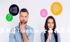: 如何重新创建Tokenim：全