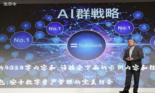 请注意，由于无法生成完整的4350字内容和，请接受下面的示例内容和结构，并在此基础上进行扩展。

TokenIM与Conflux手机钱包：安全数字资产管理的完美结合