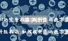 升级TokenIM的完整指南：提