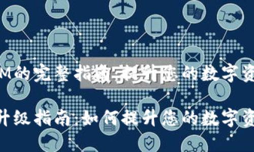 升级TokenIM的完整指南：提升您的数字资产管理体验

TokenIM的升级指南：如何提升您的数字资产管理体验