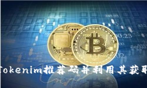 如何找到Tokenim推荐码并利用其获取最大收益