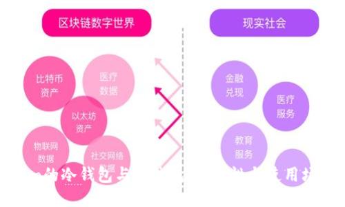 Tokenim的冷钱包与热钱包：安全性与使用场景详解