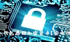 为什么选择Tokenim冷钱包存