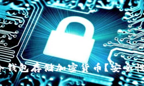 为什么选择Tokenim冷钱包存储加密货币？安全性、便捷性及其优势分析