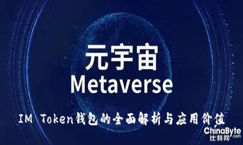 IM Token钱包的全面解析与应用价值