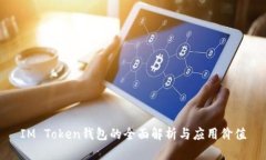 IM Token钱包的全面解析与应