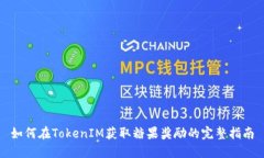 如何在TokenIM获取糖果奖励