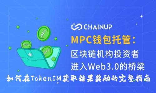 如何在TokenIM获取糖果奖励的完整指南