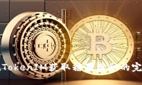 如何在TokenIM获取糖果奖励的完整指南