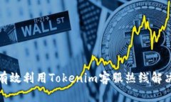 如何有效利用Tokenim客服热