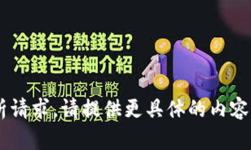 网站无法解析请求。请提供更具体的内容或问题。谢谢！