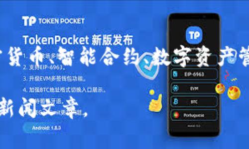 Tokenim是一家专注于区块链技术和数字资产的公司。虽然我没有Tokenim的详尽信息，但通常这类公司涉及的领域包括加密货币、智能合约、数字资产管理以及区块链解决方案的开发与实施。它们的服务可能涵盖企业级区块链解决方案、Token开发以及加密交易平台的搭建等。

如果你需要更详细的信息，例如Tokenim的具体产品、历史或核心团队等，建议访问他们的官方网站或查阅相关的行业报告和新闻文章。