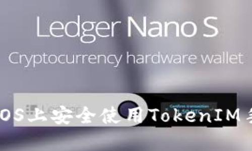 如何在iOS上安全使用TokenIM手机应用