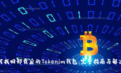 : 如何找回卸载后的Tokenim钱包：完整指南与解决方案
