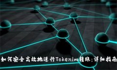 如何安全高效地进行Toke