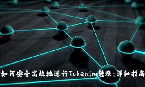 如何安全高效地进行Tokenim转账：详细指南