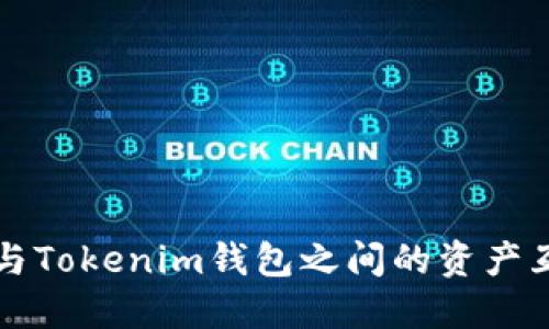 TP钱包与Tokenim钱包之间的资产互转指南