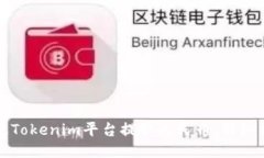 如何通过Tokenim平台提取人