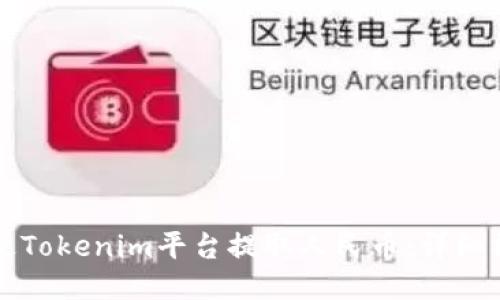 如何通过Tokenim平台提取人民币：详细操作指南