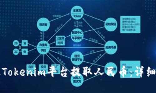 如何通过Tokenim平台提取人民币：详细操作指南