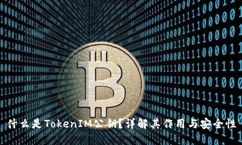 什么是TokenIM公钥？详解其作用与安全性