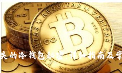 如何恢复丢失的冷钱包秘密：详细指南及常见问题解答