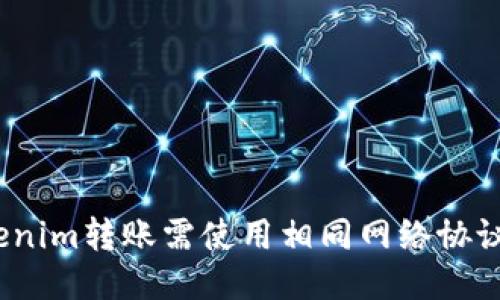 Tokenim转账需使用相同网络协议吗？