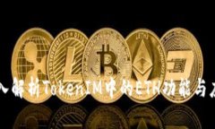 深入解析TokenIM中的ETH功能