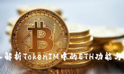 深入解析TokenIM中的ETH功能与应用