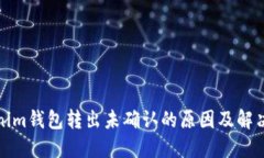 Tokenim钱包转出未确认的原