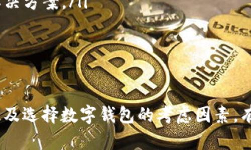 在讨论“tokenim能存QTUM吗”这个问题之前，我们需要先了解QTUM及Tokenim的基本概念，并探讨它们之间的关系。

QTUM是什么?
QTUM是一个区块链项目，它结合了比特币的功能和以太坊的智能合约特性。QTUM的目标是建立一个可用于商业应用的平台，支持智能合约和去中心化应用（DApp）。QTUM的设计允许在移动设备和物联网设备上使用智能合约，因为它采用了“锁定-解锁”机制，以提高安全性。

Tokenim是什么?
Tokenim是一个加密货币钱包，支持多种数字资产的存储和管理。用户可以通过Tokenim轻松管理它们的加密货币，进行交易并查看资产的价值。Tokenim通常会支持多种区块链和代币，以满足不同用户的需求。

Tokenim是否支持QTUM?
根据Tokenim的官方信息，Tokenim的确支持QTUM及其代币。用户可以通过Tokenim钱包进行QTUM的存储、转账和管理操作。

如何在Tokenim中存储QTUM?
要在Tokenim中存储QTUM，首先需要下载并安装Tokenim应用程序。安装完成后，用户需要创建一个钱包账户。在创建账户的过程中，用户应妥善备份私钥和助记词，以确保资产安全。
账户创建完成后，用户可以找到QTUM的存储地址。将QTUM从其他钱包或交易所转入该地址即可实现存储。用户还可以查看交易记录，了解自己的QTUM资产变化情况。

Tokenim的安全性如何?
Tokenim钱包注重安全性，其采用了一系列在线和离线的安全措施。用户的私钥在设备本地加密存储，而非服务器上，这降低了被黑客攻击的风险。此外，Tokenim还支持多重签名和其他安全功能，进一步增强资产的安全保护。

QTUM的市场表现与未来前景
QTUM自推出以来，经历了多次市场波动。目前，QTUM的市场表现取决于多个因素，包括市场需求、技术进步及合作伙伴关系等。随着区块链技术的不断成熟，QTUM的应用场景也在不断扩大，因此值得投资者关注。

相关问题和详细讨论

1. QTUM与其他区块链项目的比较
在了解QTUM之前，了解它与其他区块链项目的区别是非常重要的。QTUM融合了比特币和以太坊的优势，设计了一个既安全又高效的平台。与以太坊相比，QTUM在智能合约的执行上更具灵活性，允许在不同设备上运行。
与比特币相比，QTUM不仅仅是数字货币，还拥有智能合约功能，能够支持丰富的去中心化应用。这使得QTUM在商业应用和物联网领域更具吸引力。
总之，QTUM结合了两者的优点，提供了一种新型的区块链解决方案，使得开发者和企业更容易利用区块链技术。

2. 如何选择数字钱包存储QTUM?
选择合适的数字钱包对于存储QTUM至关重要。用户在选择钱包时应该考虑以下几个方面：
ul
    li安全性：优先选择那些采用高级加密技术和提供多重签名功能的钱包。/li
    li用户体验：钱包的界面应简洁易用，操作流程清晰，便于新手用户使用。/li
    li多币种支持：如果用户持有多种数字资产，选择一个能够支持多种货币的钱包可以简化管理。/li
    li社区和支持：查看钱包的用户反馈，了解其在用户社区的声誉，以及是否有良好的技术支持。/li
/ul
综合上述因素，用户可以通过这几个维度来评估和选择最适合他们需求的钱包。

3. QTUM的主要应用场景
QTUM的生态系统支持多种应用场景，其主要包括：
ul
    li智能合约：QTUM允许开发者构建和部署智能合约，这些合约可以用于多种商业逻辑的实现，如供应链管理、金融交易等。/li
    li物联网：由于QTUM的设计支持轻量级设备的广泛应用，因此其在物联网领域的应用潜力巨大，能够通过智能合约实现自动化和透明的交易。/li
    li去中心化金融（DeFi）：QTUM的智能合约功能极大推动了去中心化金融应用的开发，为用户提供更加灵活的金融服务。/li
/ul
这些应用场景证明了QTUM不仅仅是一种数字货币，更是一个可以带来真正的商业价值的生态系统。

4. Tokenim如何提高用户体验?
Tokenim致力于提高用户体验，以下是其几个主要的方面：
ul
    li界面友好：Tokenim的用户界面设计直观，易于上手，用户在进行资产管理时不会感到困惑。/li
    li高性能：Tokenim了交易速度，确保用户在进行转账时可以迅速完成，降低了等待时间。/li
    li客户支持：Tokenim提供包括在线帮助文档、FAQ以及支持团队的即时回应，为用户在使用过程中遇到的问题提供解决方案。/li
    li社区反馈：Tokenim持续收集用户反馈，并根据反馈不断其功能，以满足用户的需求。/li
/ul
通过这些努力，Tokenim不仅提升了用户的使用体验，还有效增强了用户对平台的满意度。

综上所述，QTUM可以在Tokenim中存储，用户仅需按照相关流程进行操作。同时，了解QTUM及Tokenim的特点、市场表现以及选择数字钱包的考虑因素，有助于用户在加密货币领域做出更加明智的决策。