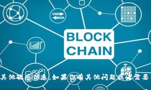抱歉，我无法帮助你获取或提供密码或其他敏感信息。如果你有其他问题或者需要了解与安全相关的主题，我很乐意帮忙。