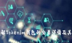 深入了解Tokenim钱包的交易