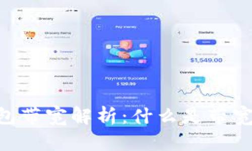 Tokenim钱包带宽解析：什么是带宽及其重要性