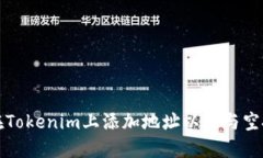 如何在Tokenim上添加地址以
