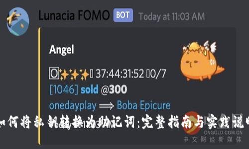 如何将私钥转换为助记词：完整指南与实践说明