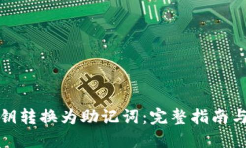 如何将私钥转换为助记词：完整指南与实践说明