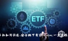 手机如何快速、安全地下