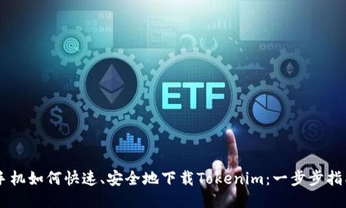 手机如何快速、安全地下载Tokenim：一步步指南