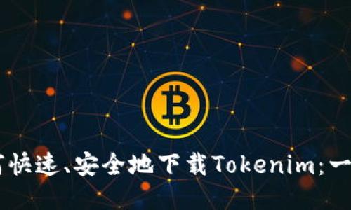 手机如何快速、安全地下载Tokenim：一步步指南