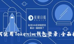 如何使用Tokenim钱包登录：
