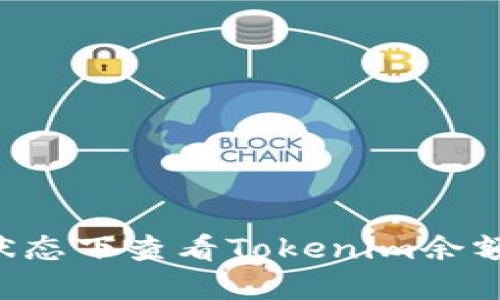 如何在离线状态下查看Tokenim余额：方法和技巧